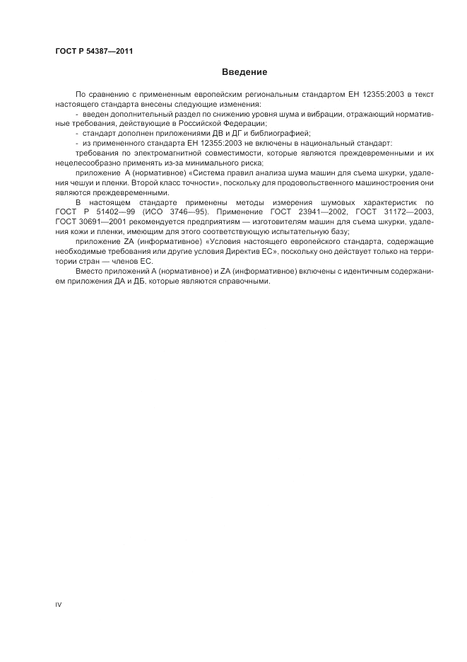 ГОСТ Р 54387-2011, страница 4