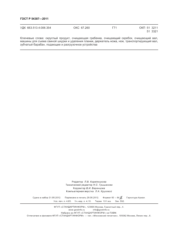 ГОСТ Р 54387-2011, страница 40