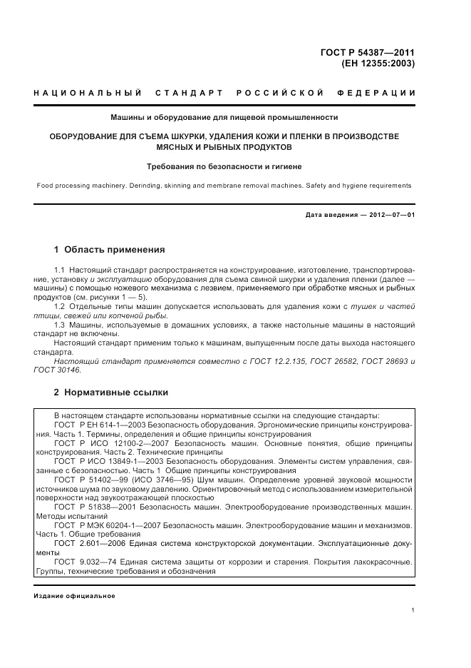 ГОСТ Р 54387-2011, страница 5