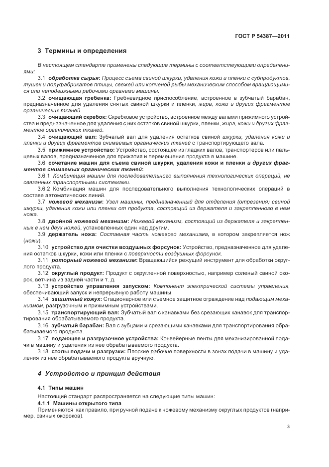 ГОСТ Р 54387-2011, страница 7