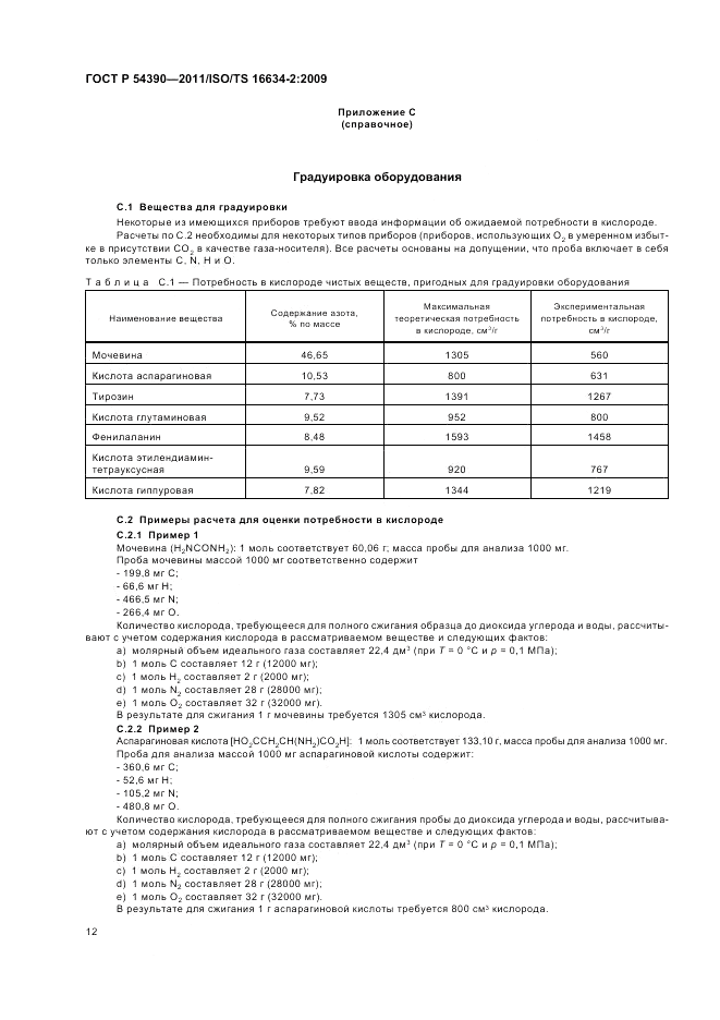 ГОСТ Р 54390-2011, страница 16