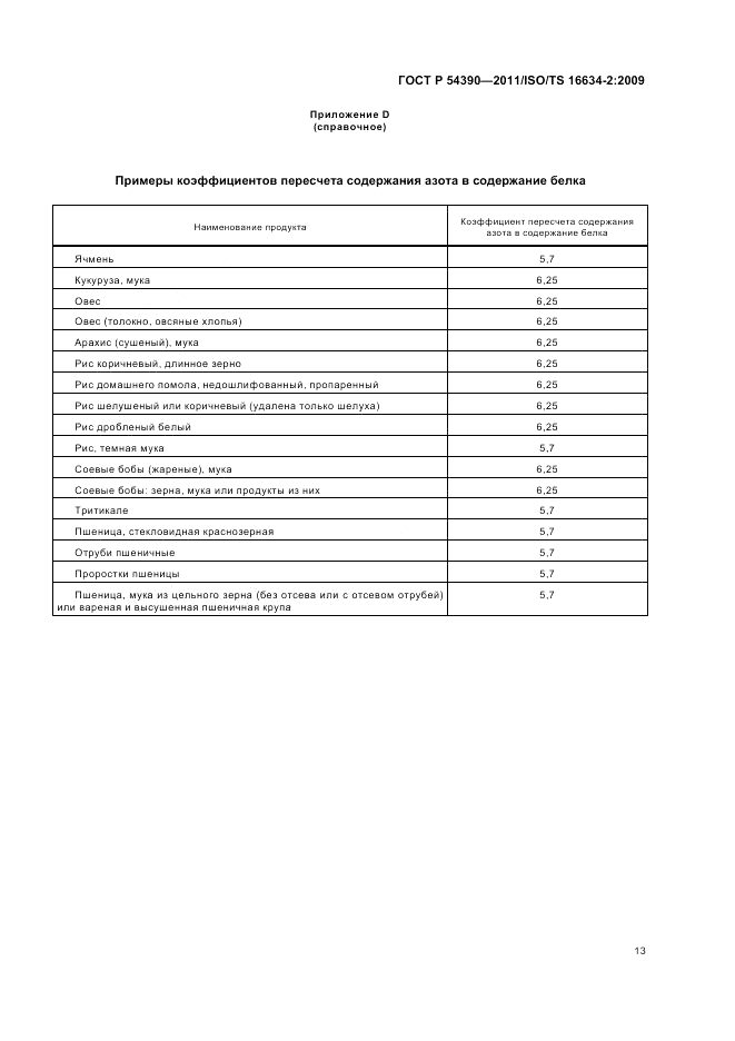 ГОСТ Р 54390-2011, страница 17