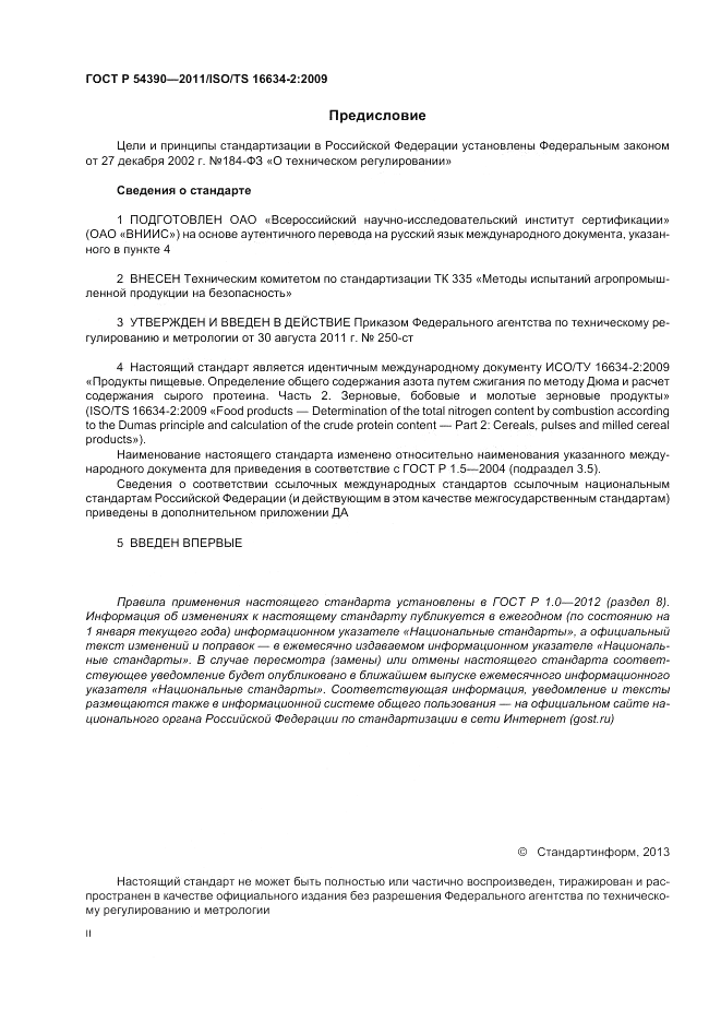 ГОСТ Р 54390-2011, страница 2