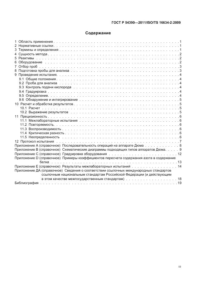ГОСТ Р 54390-2011, страница 3