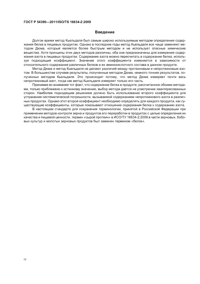 ГОСТ Р 54390-2011, страница 4