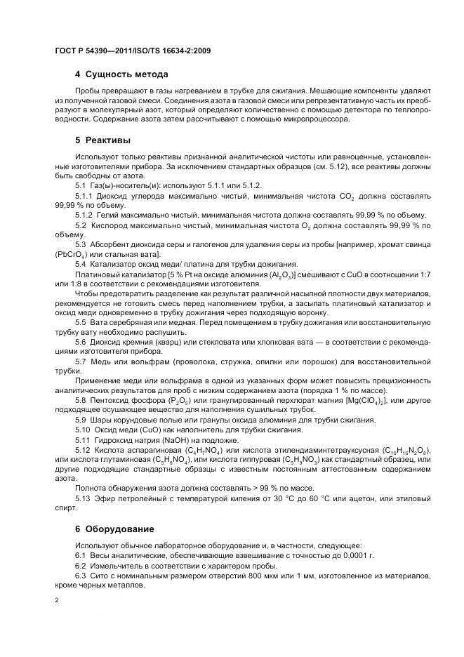 ГОСТ Р 54390-2011, страница 6
