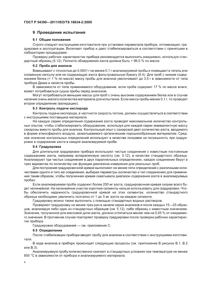 ГОСТ Р 54390-2011, страница 8
