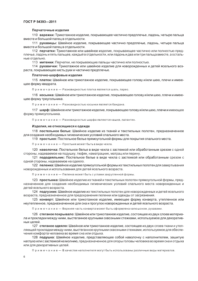 ГОСТ Р 54393-2011, страница 10