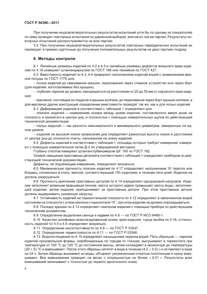 ГОСТ Р 54396-2011, страница 10