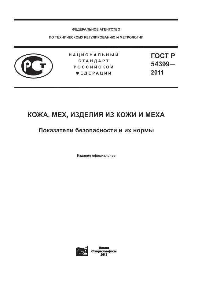ГОСТ Р 54399-2011, страница 1