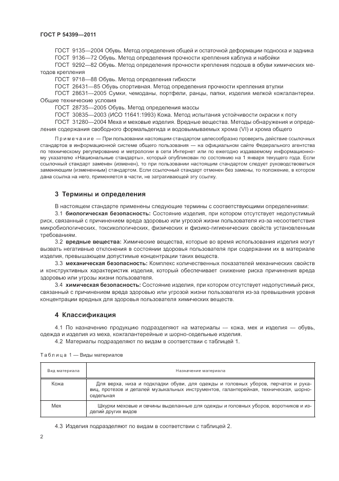 ГОСТ Р 54399-2011, страница 6
