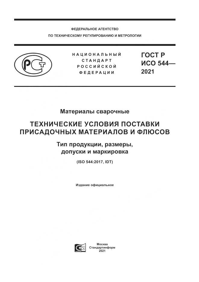 ГОСТ Р ИСО  544-2021, страница 1
