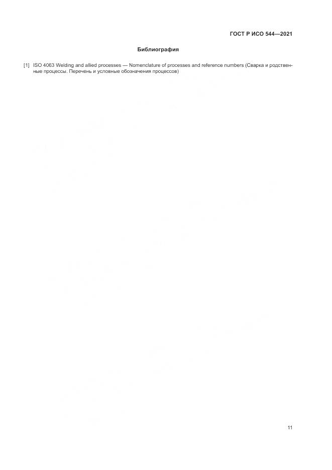ГОСТ Р ИСО  544-2021, страница 15