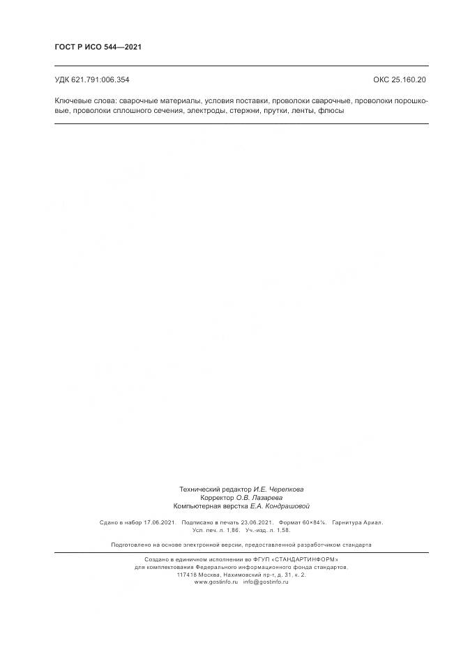 ГОСТ Р ИСО  544-2021, страница 16