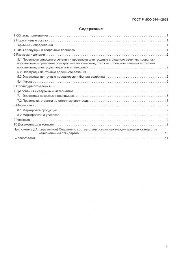 ГОСТ Р ИСО  544-2021, страница 3