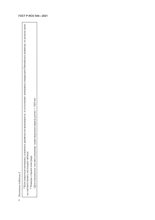 ГОСТ Р ИСО  544-2021, страница 8