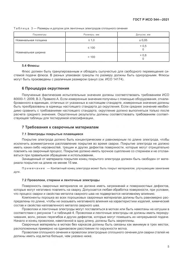 ГОСТ Р ИСО  544-2021, страница 9