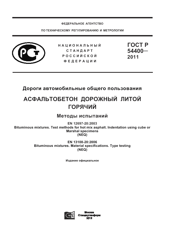 ГОСТ Р 54400-2011, страница 1