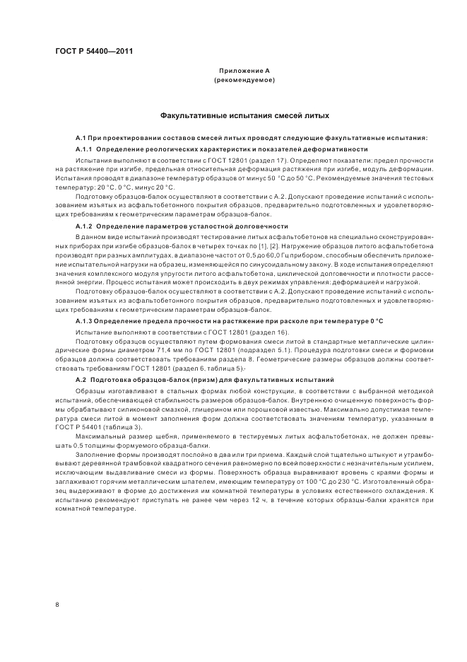 ГОСТ Р 54400-2011, страница 12