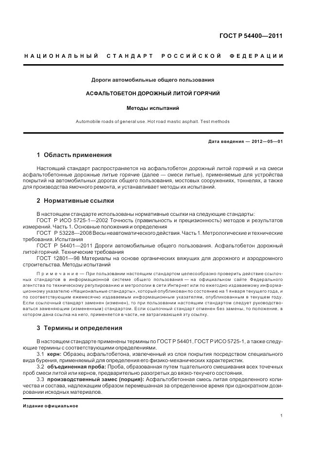 ГОСТ Р 54400-2011, страница 5