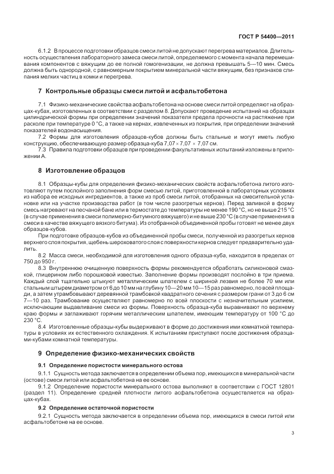 ГОСТ Р 54400-2011, страница 7