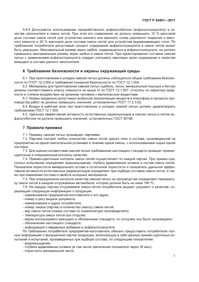 ГОСТ Р 54401-2011, страница 11