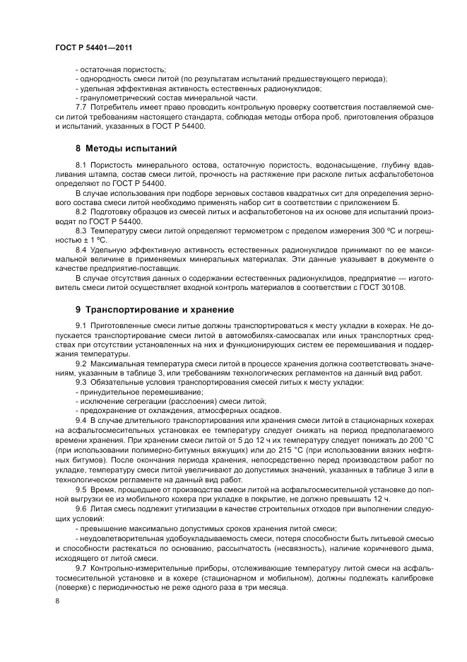 ГОСТ Р 54401-2011, страница 12