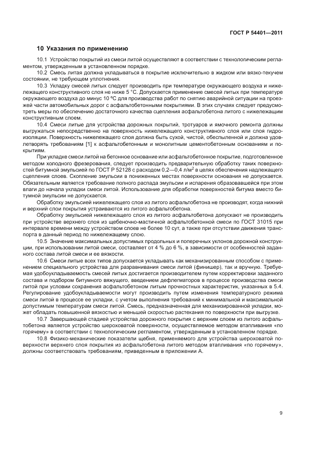 ГОСТ Р 54401-2011, страница 13