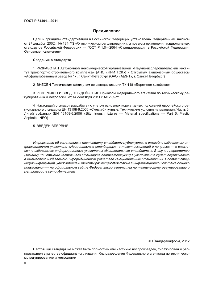 ГОСТ Р 54401-2011, страница 2