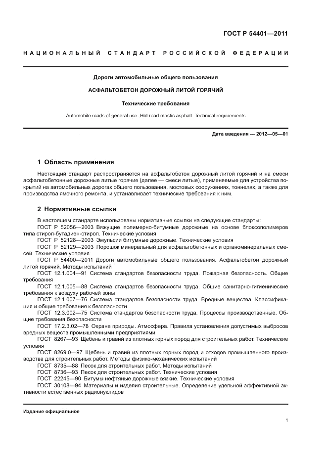 ГОСТ Р 54401-2011, страница 5
