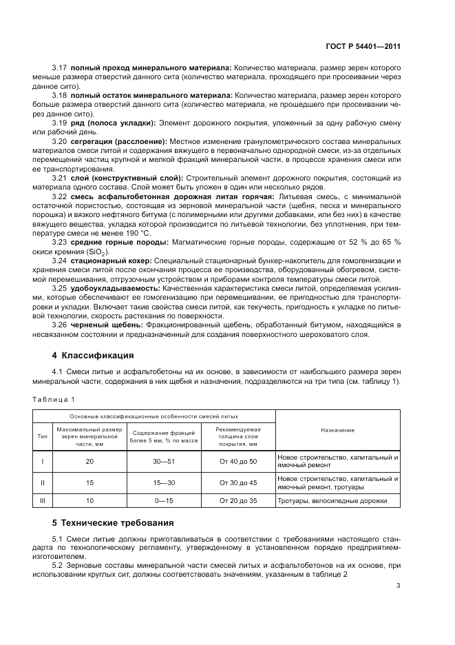 ГОСТ Р 54401-2011, страница 7