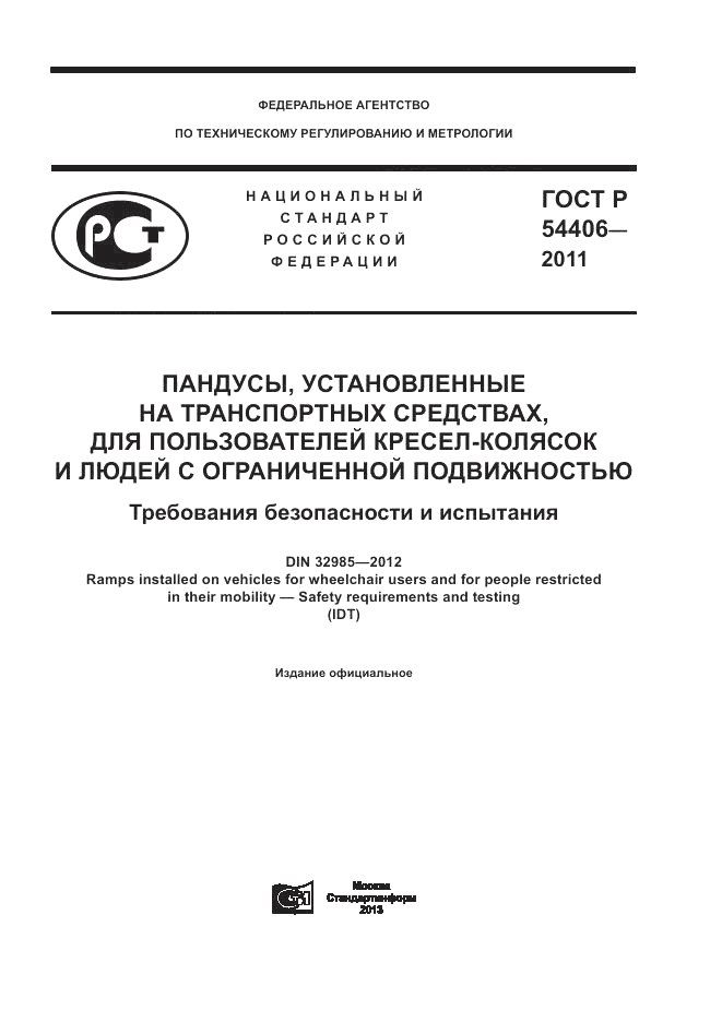 ГОСТ Р 54406-2011, страница 1