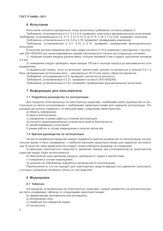 ГОСТ Р 54406-2011, страница 12