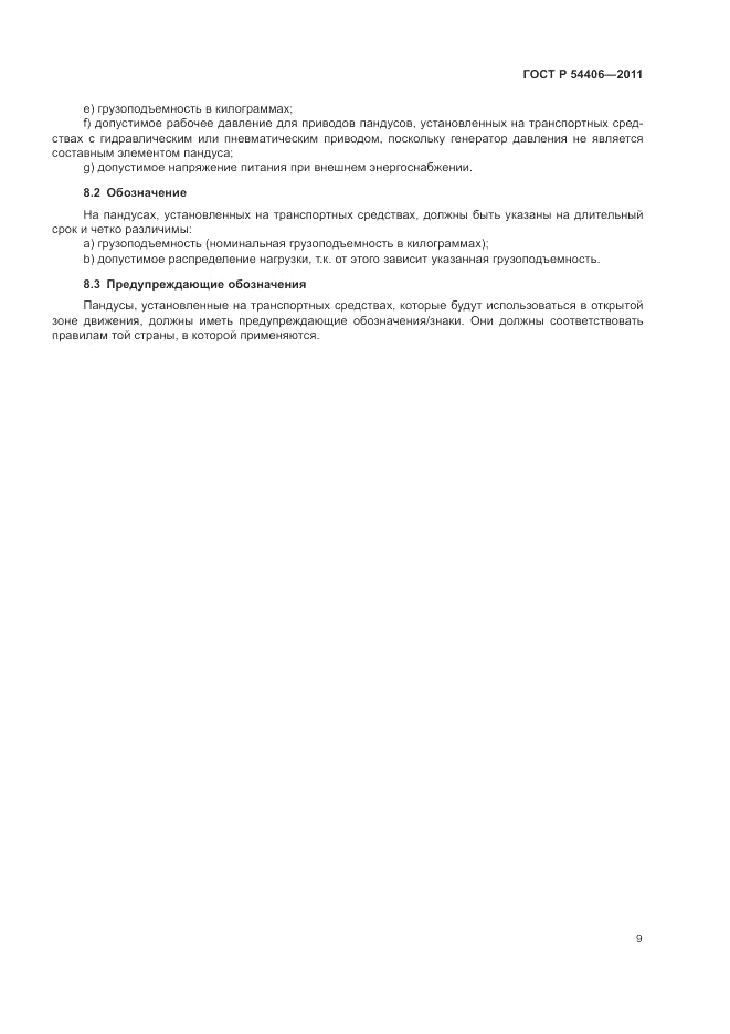 ГОСТ Р 54406-2011, страница 13