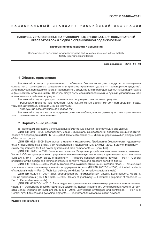 ГОСТ Р 54406-2011, страница 5