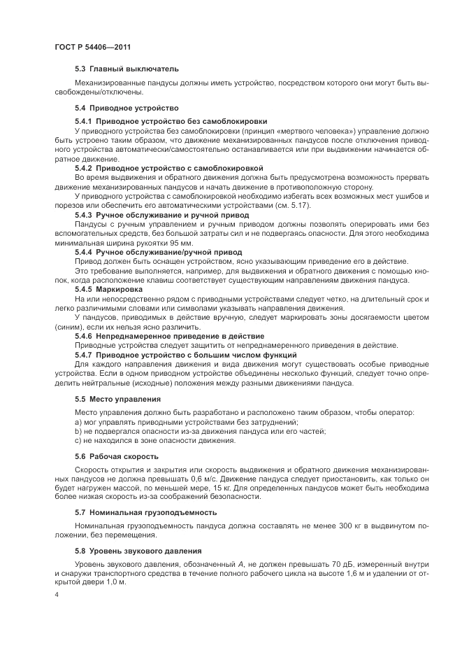 ГОСТ Р 54406-2011, страница 8