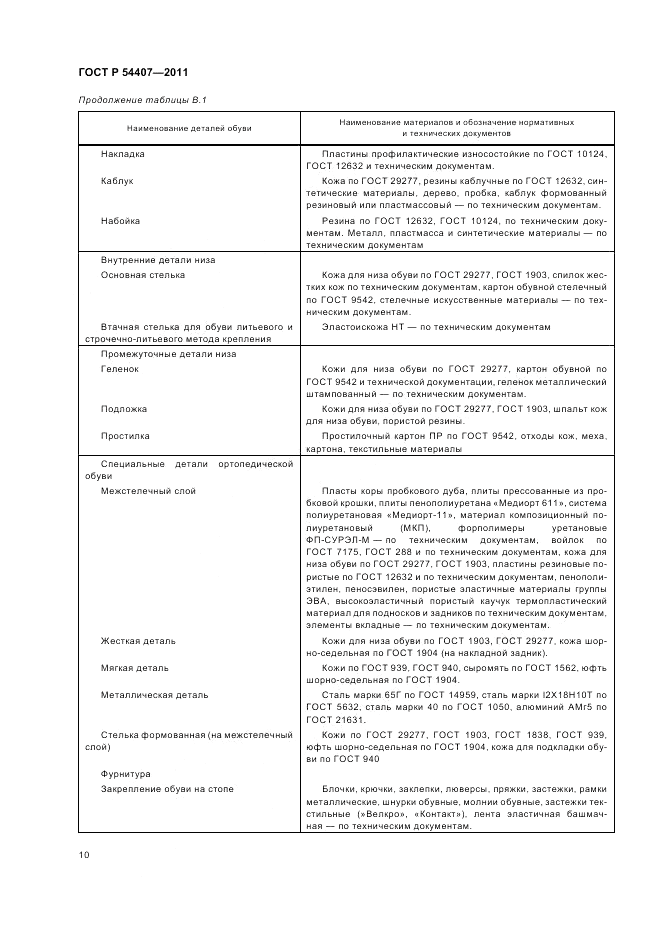 ГОСТ Р 54407-2011, страница 14