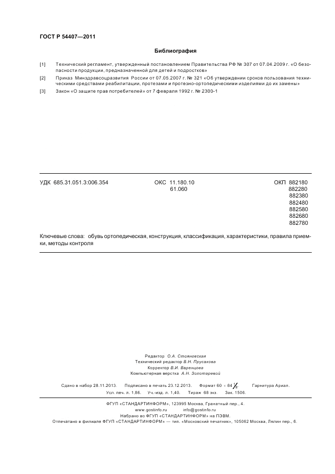 ГОСТ Р 54407-2011, страница 16