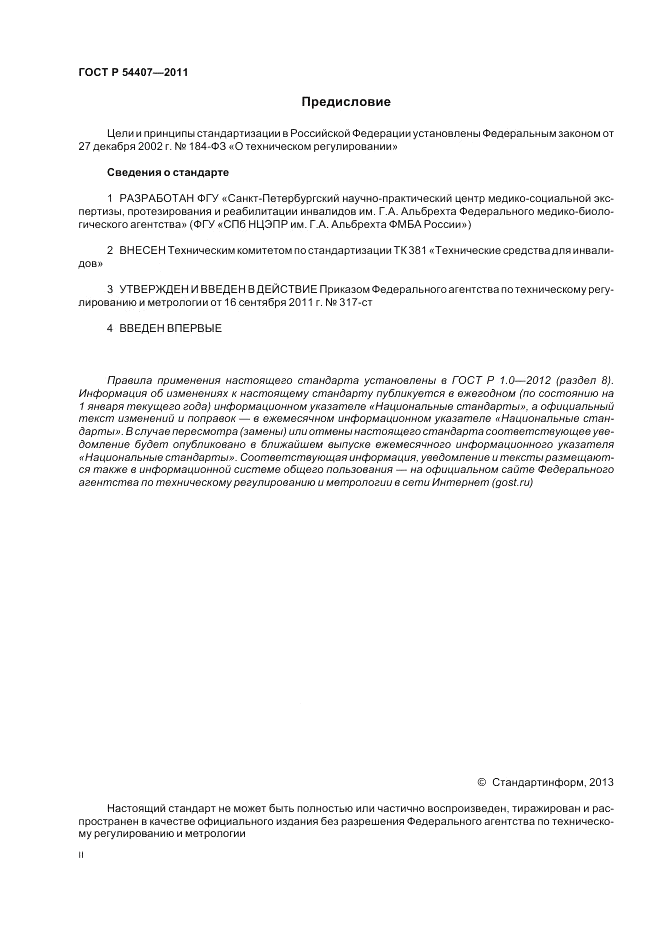 ГОСТ Р 54407-2011, страница 2