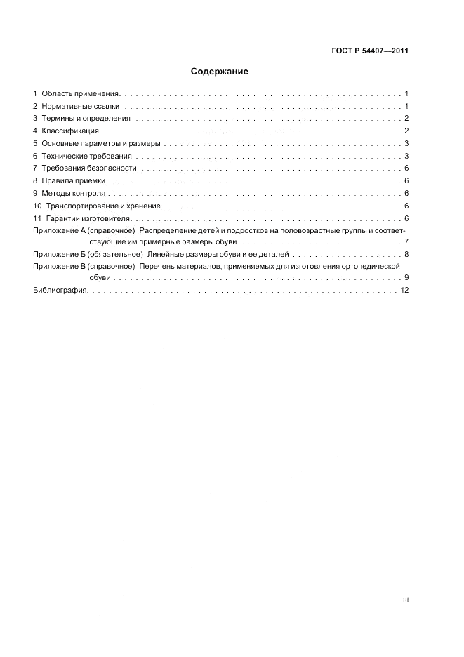 ГОСТ Р 54407-2011, страница 3