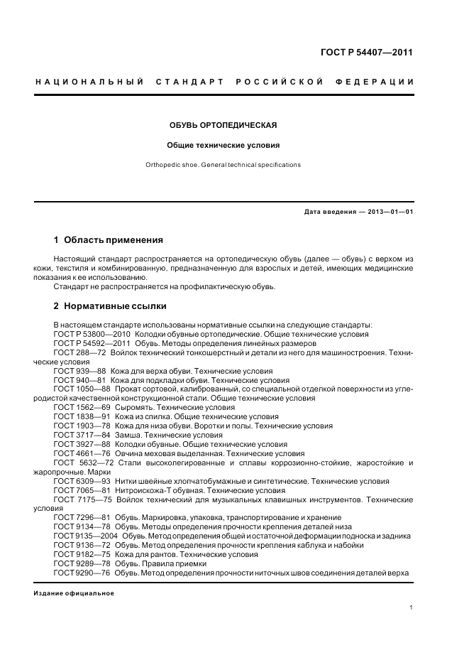 ГОСТ Р 54407-2011, страница 5