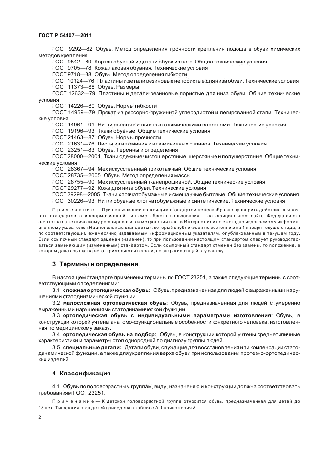 ГОСТ Р 54407-2011, страница 6