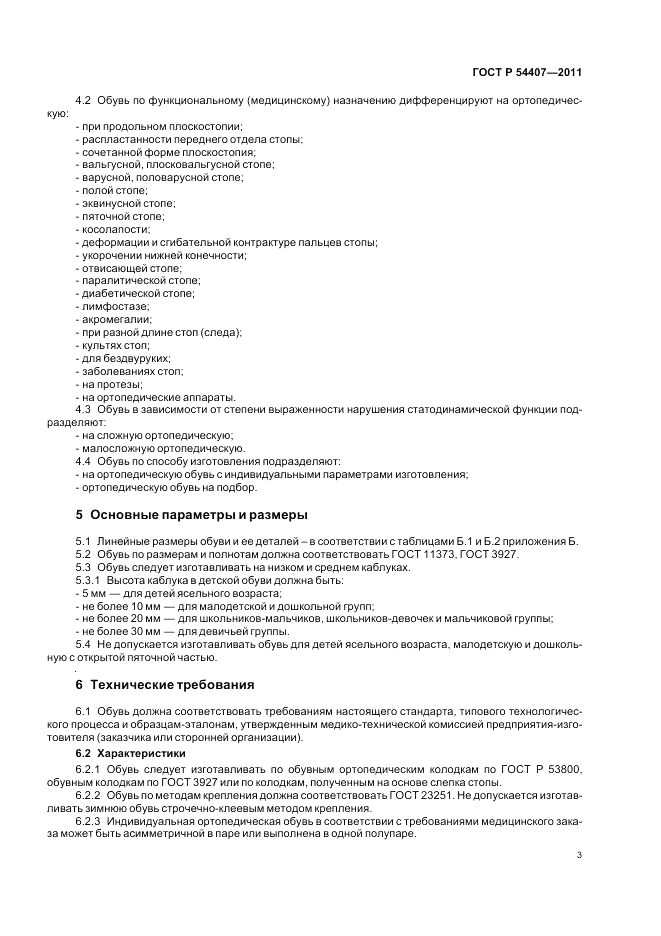 ГОСТ Р 54407-2011, страница 7