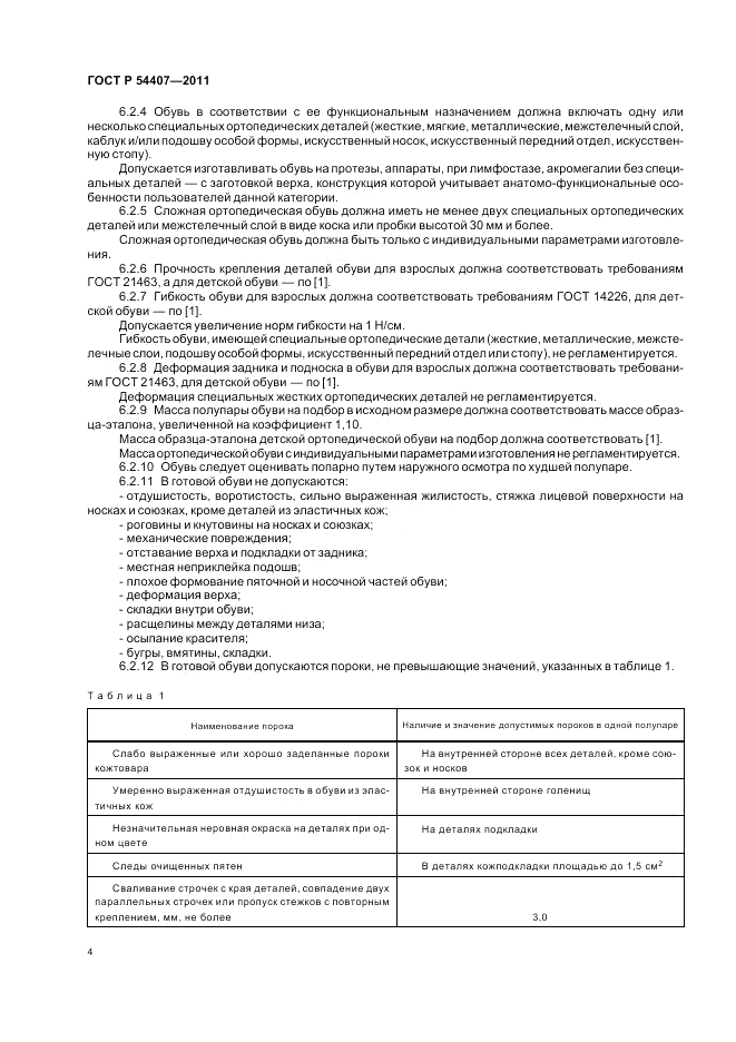 ГОСТ Р 54407-2011, страница 8