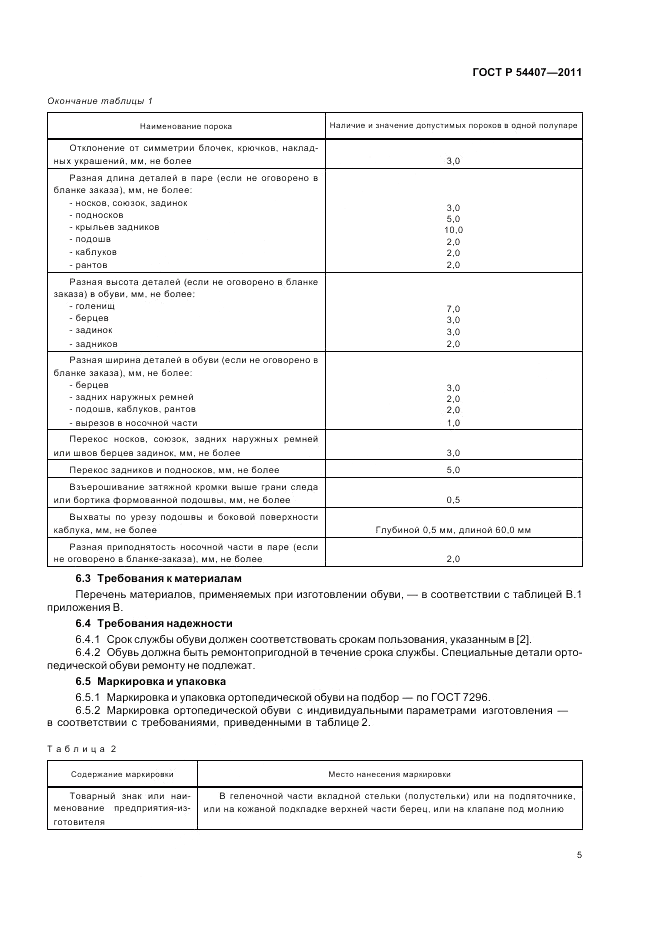 ГОСТ Р 54407-2011, страница 9