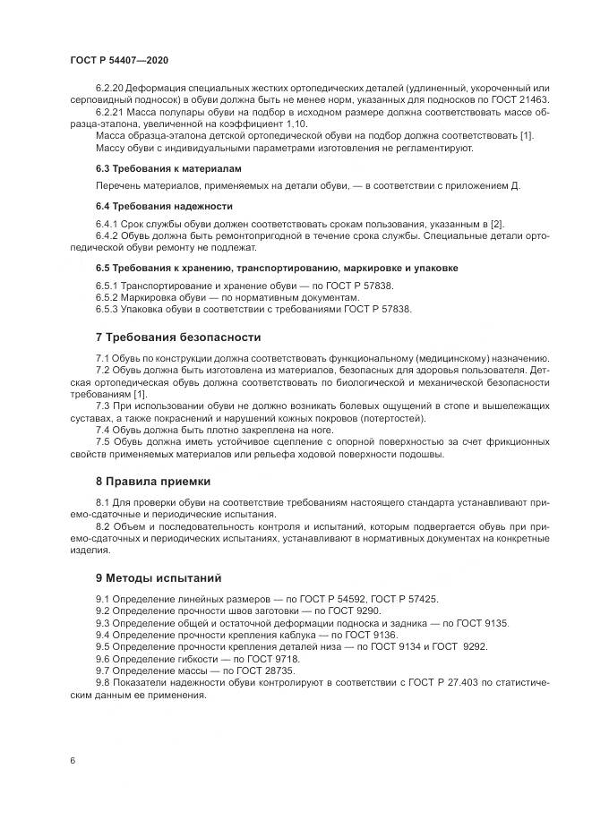 ГОСТ Р  54407-2020, страница 10