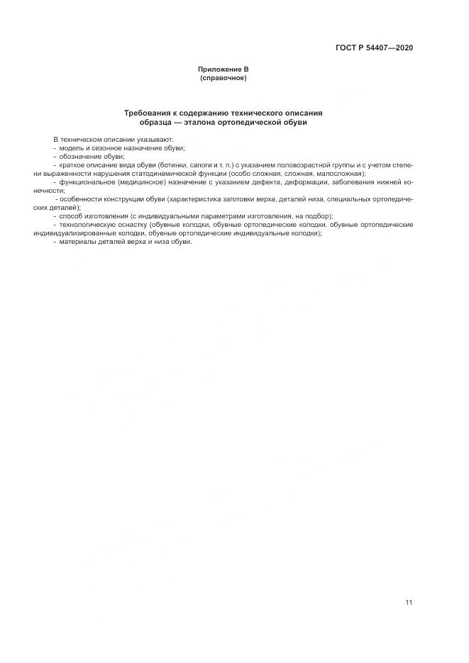 ГОСТ Р  54407-2020, страница 15