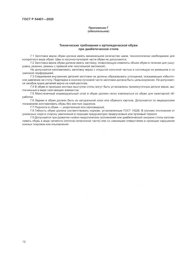 ГОСТ Р  54407-2020, страница 16