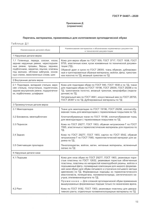ГОСТ Р  54407-2020, страница 17
