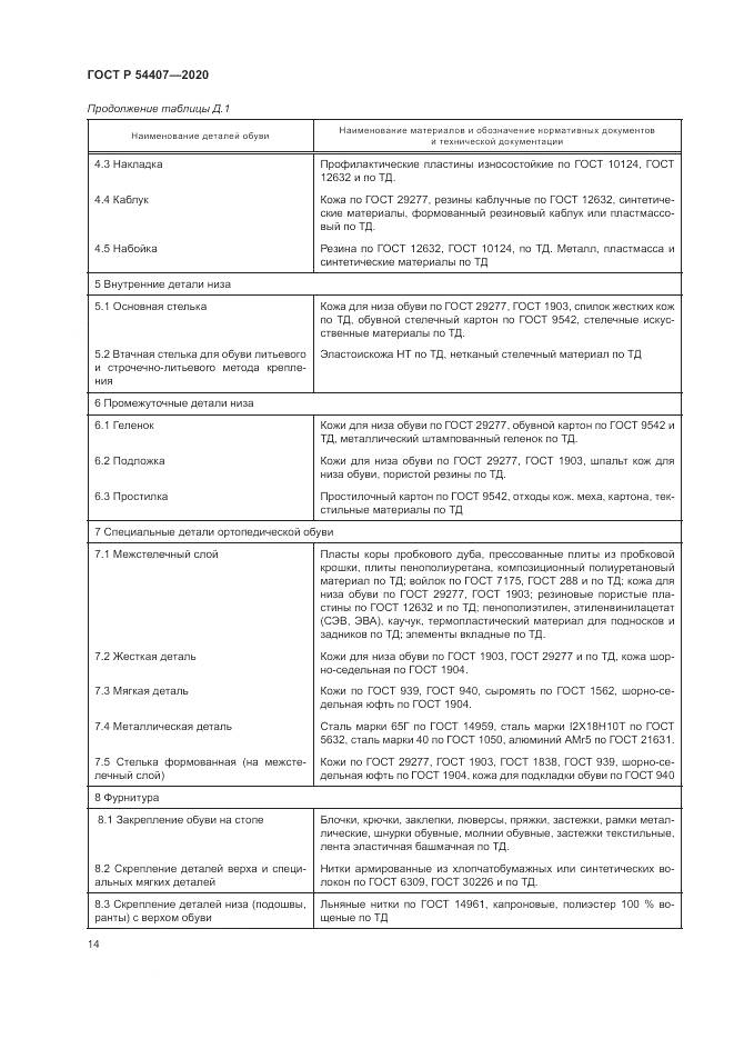 ГОСТ Р  54407-2020, страница 18